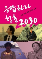 응답하라 청춘2030 표지 이미지