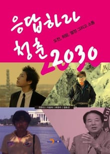 응답하라 청춘2030