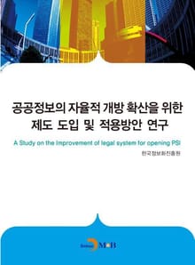 공공정보의 자율적 개방확산을 위한제도도입및적용방안연구