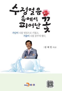 수정얼음 속에서 피어난 꽃