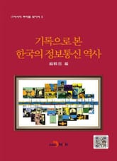 기록으로 본 한국의 정보통신 역사1 표지 이미지
