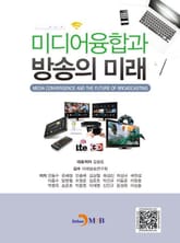 미디어융합과 방송의 미래 표지 이미지
