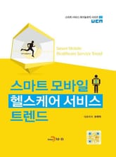 스마트 모바일 헬스케어 서비스 트렌드 표지 이미지