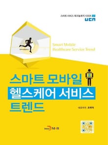 스마트 모바일 헬스케어 서비스 트렌드