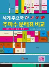 세계 주요국 주파수 분배표 비교 표지 이미지