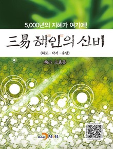 삼역 해인의 신비
