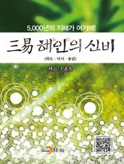 삼역 해인의 신비
