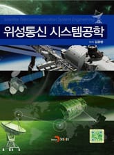 위성통신 시스템공학 표지 이미지