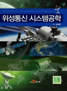 위성통신 시스템공학