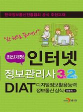 인터넷정보관리사3급,2급과 DIAT정보통신상식 표지 이미지