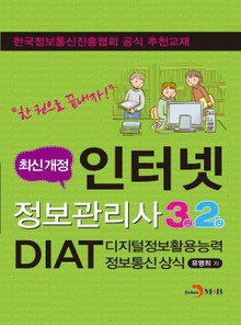 인터넷정보관리사3급,2급과 DIAT정보통신상식
