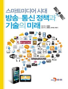 스마트미디어시대 방송통신 정책과 기술의 미래