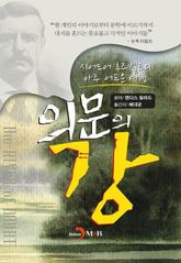 의문의 강 표지 이미지