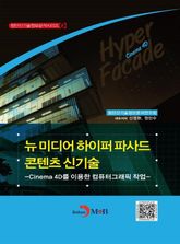 뉴 미디어 하이퍼 파사드 콘텐츠 신기술 표지 이미지