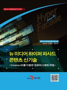 뉴 미디어 하이퍼 파사드 콘텐츠 신기술