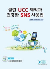 클린UCC제작과 건강한 SNS사용법 표지 이미지