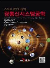 스마트 ICT시대의 광통신시스템공학 표지 이미지