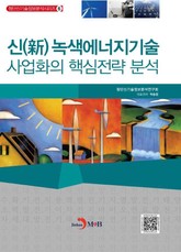 신 녹색에너지기술 사업화의 핵심전략 분석 표지 이미지