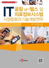 IT융합 u-헬스 및 의료정보시스템 시장동향과 기술개발전략 표지 이미지
