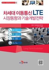 차세대 이동통신 LTE 시장동향과 기술개발전략 표지 이미지