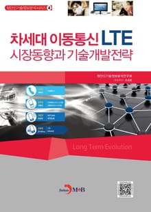 차세대 이동통신 LTE 시장동향과 기술개발전략