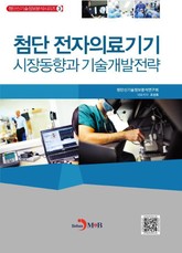 첨단 전자의료기기 시장동향과 기술개발전략 표지 이미지