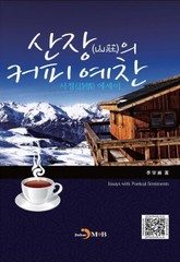 산장의 커피 예찬 표지 이미지