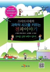 스마트시대의 과학적사고를 키우는 전파이야기 표지 이미지