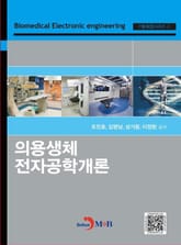 의용생체 전자공학개론 표지 이미지