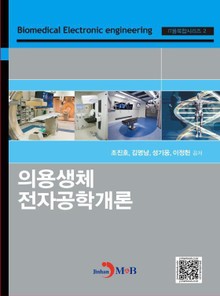 의용생체 전자공학개론