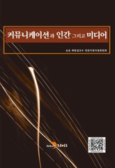 커뮤니케이션과 인간 그리고 미디어 표지 이미지