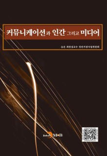커뮤니케이션과 인간 그리고 미디어
