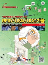RFID/USN/UOC기술 표지 이미지