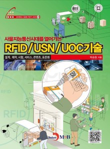 RFID/USN/UOC기술