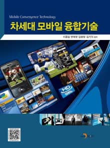 차세대 모바일융합기술