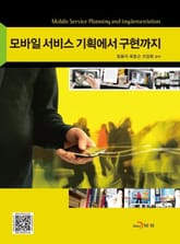 모바일 서비스 기획에서 구현까지 표지 이미지