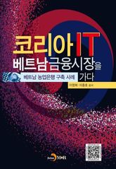 코리아 IT 베트남금융시장을 가다 표지 이미지