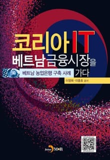 코리아 IT 베트남금융시장을 가다