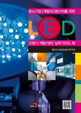 LED 조명기 개발/생산 실무가이드 북 표지 이미지