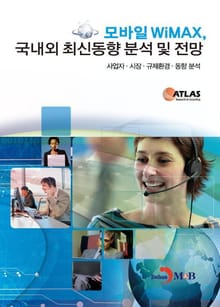 모바일 WiMAX, 국내외 최신동향분석및 전망