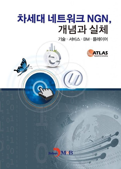 차세대 네트워크 NGN, 개념과 실체 표지 이미지