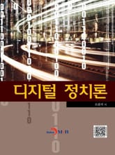 디지털 정치론 표지 이미지