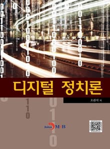 디지털 정치론