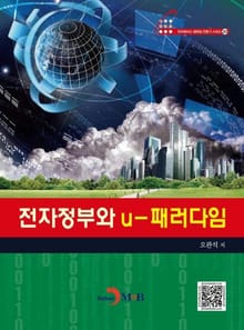 전자정부와 u-패러다임