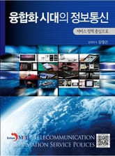 융합화 시대의 정보통신 표지 이미지