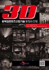 3D 융복합콘텐츠산업 기술 동향과 전망 표지 이미지