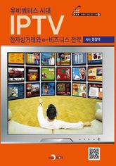 유비쿼터스 시대 IPTV 전자상거래와 e-비즈니스 전략 표지 이미지