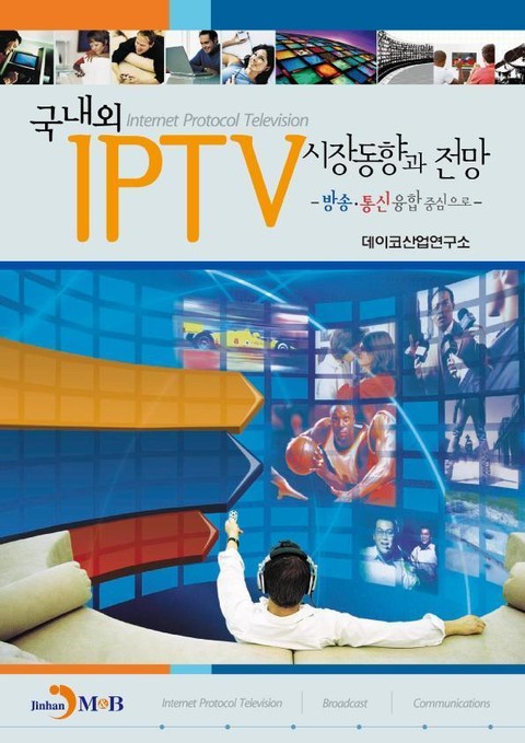 국내외 IPTV 시장동향과 전망 표지 이미지