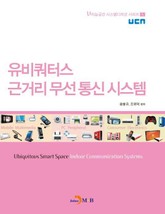 유비쿼터스 근거리 무선통신시스템 표지 이미지