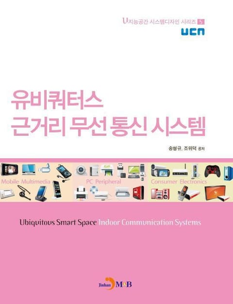 유비쿼터스 근거리 무선통신시스템 표지 이미지